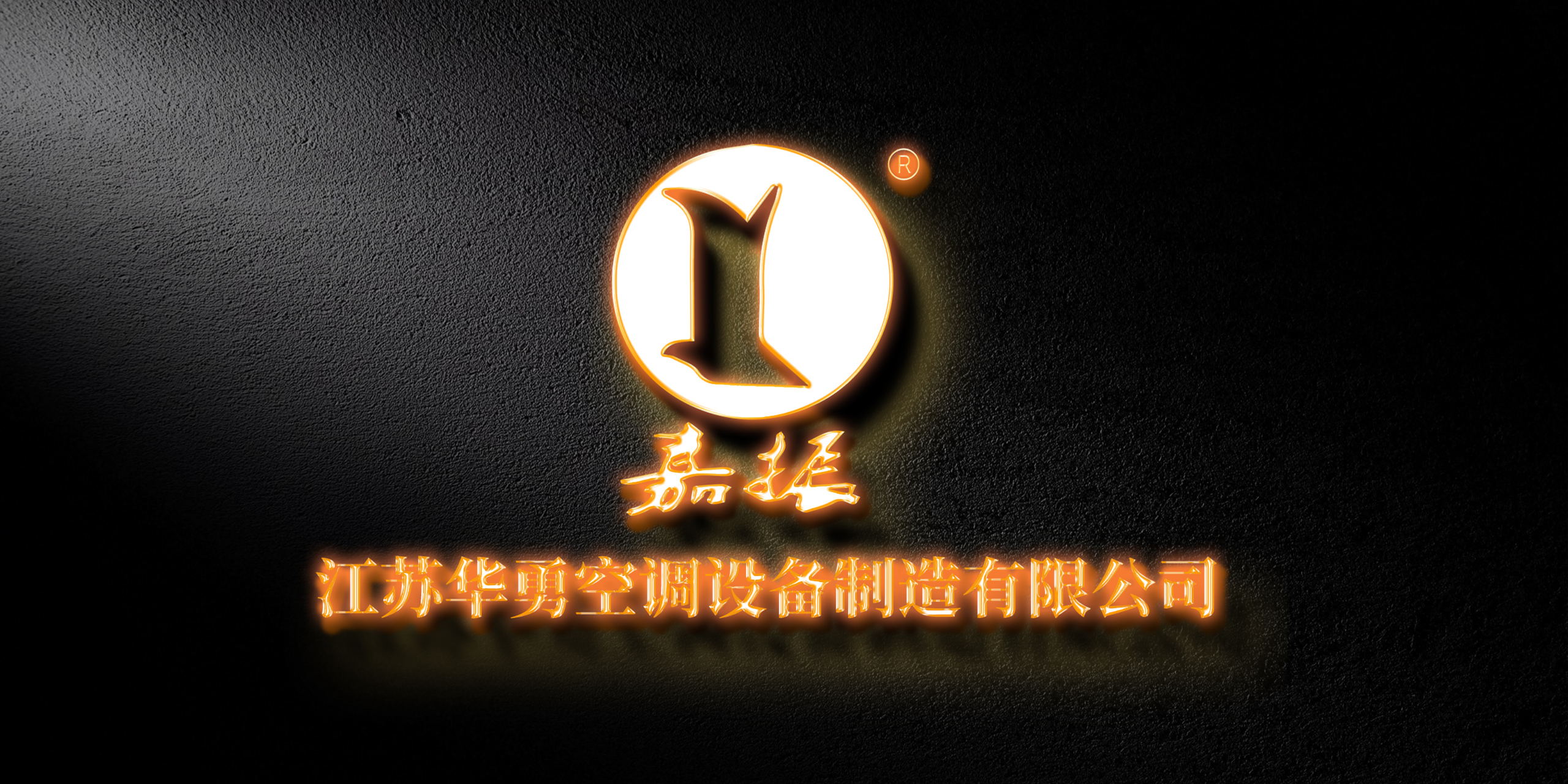 江苏华勇空调设备制造有限公司